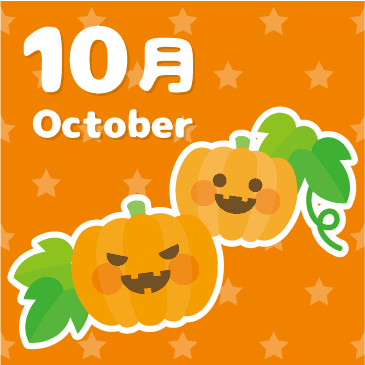 10月、ハロウィンのかぼちゃのイラストです