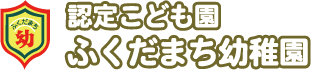 ふくだまち幼稚園のロゴです